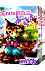 【中古】猫mix幻奇譚とらじ　＜1－13巻セット＞ / 田村由美（コミックセット）