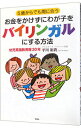 【中古】5歳からでも間に合うお金をかけずにわが子をバイリンガルにする方法 / 平川裕貴