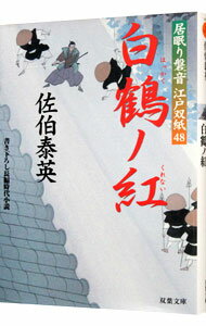 【中古】白鶴ノ紅 居眠り磐音 江戸双紙シリーズ48 / 佐伯泰英