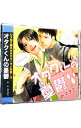 【中古】オタクくんの憂鬱 / ボーイズラブ