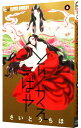 【中古】とりかえ・ばや 6/ さいとうちほ