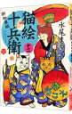 【中古】猫絵十兵衛−御伽草紙− 12/ 永尾まる