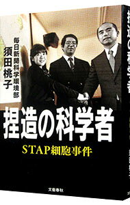 &nbsp;&nbsp;&nbsp; 捏造の科学者 単行本 の詳細 誰が、何を、いつ、なぜ、どのように捏造したのか？　笹井芳樹CDB副センター長をはじめ、事件の当事者に深く入ってスクープを連発した毎日新聞記者が、STAP細胞事件について書き下ろす。 カテゴリ: 中古本 ジャンル: 産業・学術・歴史 生物学 出版社: 文芸春秋 レーベル: 作者: 須田桃子 カナ: ネツゾウノカガクシャ / スダモモコ サイズ: 単行本 ISBN: 4163901916 発売日: 2014/12/01 関連商品リンク : 須田桃子 文芸春秋