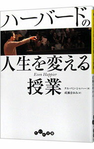 ハーバードの人生を変える授業 / Ben‐ShaharTal