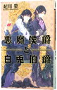 【中古】悪魔侯爵と白兎伯爵 / 妃川螢 ボーイズラブ小説