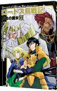【中古】ロードス島戦記 灰色の魔女 2/ 水野良