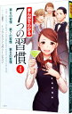 【中古】まんがでわかる7つの習慣 4/ 小山鹿梨子