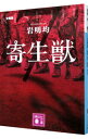 【中古】寄生獣 7/ 岩明均