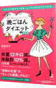 【中古】確実に痩せてリバウンドしない晩ごはんダイエット / 美波紀子