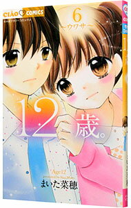 【中古】12歳。 6/ まいた菜穂