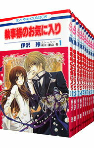 【中古】執事様のお気に入り <全21巻セット> / 伊沢玲(コミックセット)