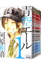 【中古】青空エール ＜全19巻セット＞ / 河原和音（コミックセット）