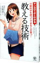 【中古】【全品10倍!9/15限定】マンガでよくわかる 教える技術 / 石田淳