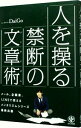 【中古】人を操る禁断の文章術(メンタリズム) / DaiGo