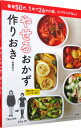 【中古】やせるおかず作りおき / 柳沢英子