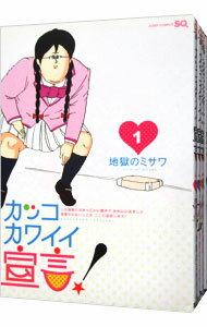 【中古】カッコカワイイ宣言! <全5巻セット> / 地獄のミサワ(コミックセット)