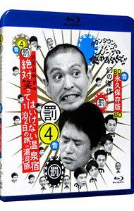 【中古】ダウンタウンのガキの使いやあらへんで！！−ブルーレイシリーズ(4)−浜田・山崎・田中　絶対笑ってはいけない温泉宿　1泊2日の旅　in　湯河原 / ダウンタウン【出演】