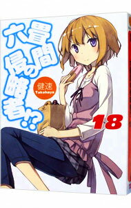 【中古】六畳間の侵略者！？ 18/ 健速