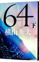 【中古】64 下/ 横山秀夫