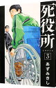 【中古】死役所 3/ あずみきし