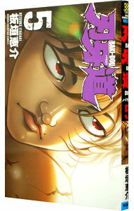 【中古】【全品10倍！9/15限定】刃牙道 5/ 板垣恵介