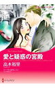 【中古】愛と疑惑の宮殿 / 高木裕里