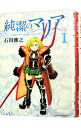 【中古】純潔のマリア ＜全3巻セット＞ / 石川雅之（コミックセット）