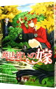 【中古】魔法使いの嫁 3/ ヤマザキコレ