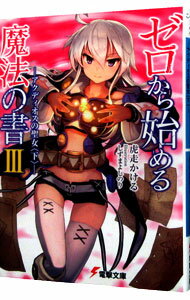 【中古】ゼロから始める魔法の書(3)−アクディオスの聖女− 3/ 虎走かける