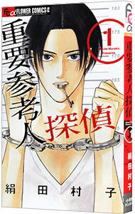 【中古】重要参考人探偵 1/ 絹田村子