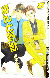 【中古】ほんと野獣 8/ 山本小鉄子 ボーイズラブコミック