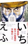 【中古】いちえふ　福島第一原子力発電所労働記 2/ 竜田一人