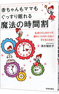 【中古】赤ちゃんもママもぐっすり眠れる魔法の時間割 / 清水瑠衣子