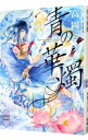 【中古】青の華燭 / 高岡ミズミ ボーイズラブ小説