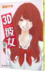 【中古】3D彼女 9/ 那波マオ