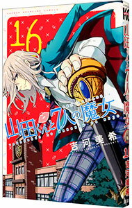 【中古】山田くんと7人の魔女 16/ 吉河美希