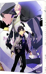 Fate／Prototype　蒼銀のフラグメンツ 3/ TYPE－MOON／中原