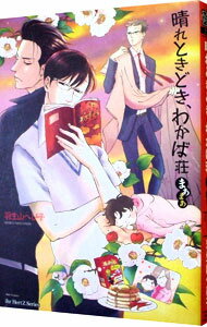 【中古】晴れときどき、わかば荘　まあまあ / 羽生山へび子 ボーイズラブコミック