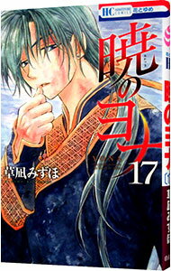 【中古】暁のヨナ 17/ 草凪みずほ