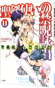 【中古】聖剣使いの禁呪詠唱(ワールドブレイク) 11/ あわむら赤光