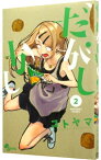 【中古】だがしかし 2/ コトヤマ