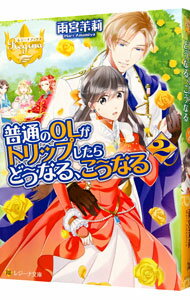【中古】普通のOLがトリップしたらどうなる、こうなる 2/ 雨宮茉莉