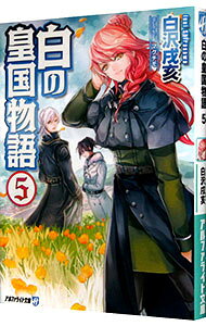 【中古】白の皇国物語 5/ 白沢戌亥 (文庫)
