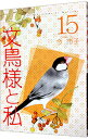 【中古】文鳥様と私 15/ 今市子