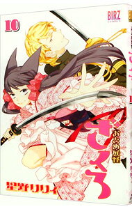 【中古】おとめ妖怪ざくろ 10/ 星野リリィ(3)