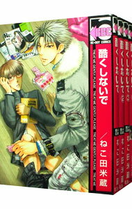 【中古】酷くしないで　＜1－11巻セット＞ / ねこ田米蔵（コミックセット） ボーイズラブコミック