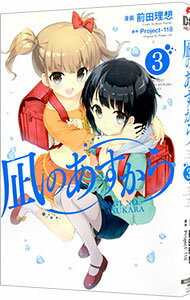 【中古】凪のあすから 3/ 前田理想