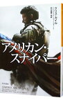 【中古】アメリカン・スナイパー / クリス・カイル