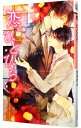 【中古】恋、ひとひら / 宮本れん ボーイズラブ小説