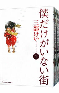 【中古】僕だけがいない街　＜全9巻セット＞ / 三部けい（コミックセット）